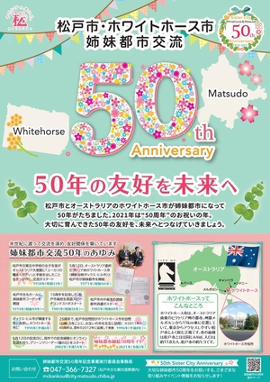 松戸市ホワイトホース市姉妹都市交流50周年記念ポスター