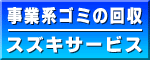 有限会社スズキサービス