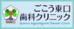 医療法人社団NWC　ごこう東口歯科クリニック