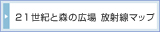 21世紀と森の広場 放射線マップ
