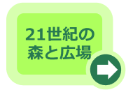 21世紀の森と広場