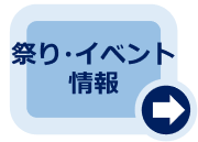 祭り・イベント情報