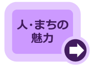 人の魅力・まちの魅力
