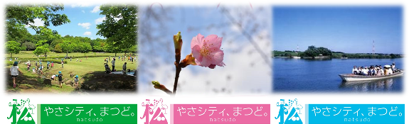 松戸の観光名所（21世紀の森と広場・矢切の渡し）