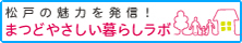 まつどやさしい暮らしラボ