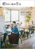松戸市×晴耕雨読 特集号（2023年）表紙