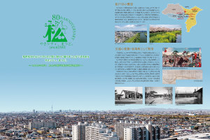 松戸市80周年記念パンフレットの表紙