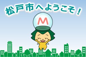 松戸市へようこそのイラスト