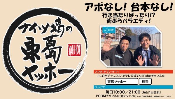 東葛ヤッホーの告知画像