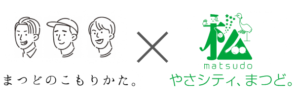 まつどのこもりかた編集部と松戸市の協働のロゴ