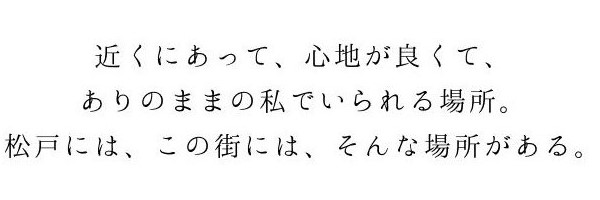 近くにあって、心地がよくて、ありのままの私でいられる場所。松戸には、この街には、そんな場所がある。