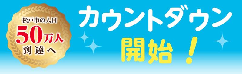 松戸市の人口50万人到達へ「カウントダウン開始！」