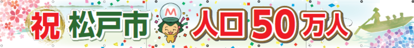 祝・人口50万人の横断幕イラスト