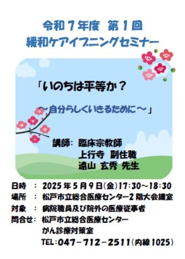 2025年度 緩和ケア イブニングセミナーチラシ