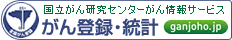 国立がん研究センターがん情報サービス がん登録・統計