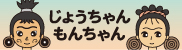 じょうちゃんもんちゃん