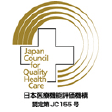 日本医療機能評価機構：認定第JC155号