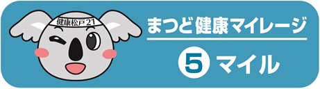 まつど健康マイレージ5マイル