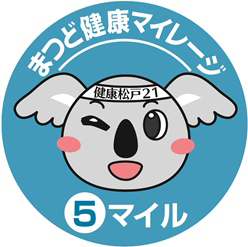 まつど健康マイレージ5マイル対象です