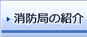 消防局の紹介