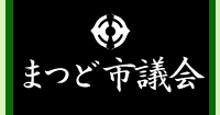 まつど 市議会