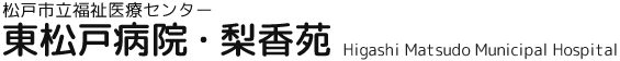 松戸市立福祉医療センター　東松戸病院・梨香苑　Higashi Matsudo Municipal Hospital