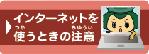 インターネットを使うときの注意