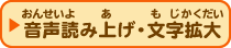 音声読み上げ・文字拡大