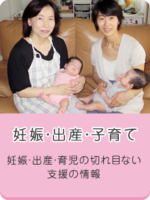 妊娠・出産・子育て