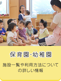 幼稚園・保育園へ