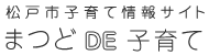 松戸市子育て情報サイト　まつどDE子育て