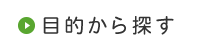 目的から探す