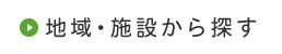 地域・施設から探す