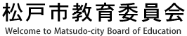 松戸市教育委員会