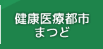 健康医療都市まつど