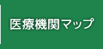 医療機関マップ