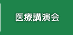 医療講演会