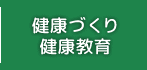 健康づくり・健康教育