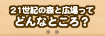 21世紀の森と広場ってどんなところ