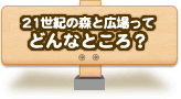 21世紀の森と広場ってどんなところ