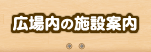 広場内の施設案内