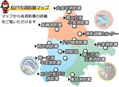 松戸市消防署マップ　マップから各消防署の詳細をご覧いただけます