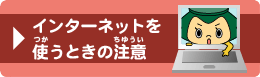 インターネットを使うときの注意