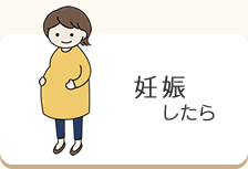 妊娠したら