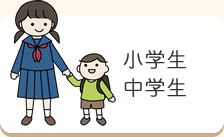 小学生　中学生