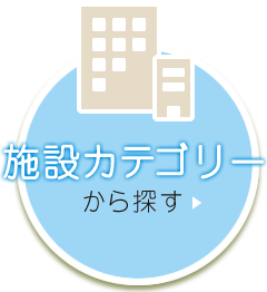 施設カテゴリーから探す