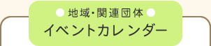 地域・関連団体　イベントカレンダー