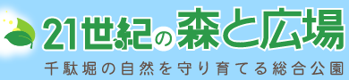 21世紀の森と広場　千駄堀の自然を守り育てる総合公園