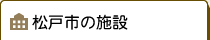 松戸市の施設