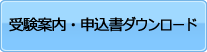 ･受験案内・申込書ダウンロード